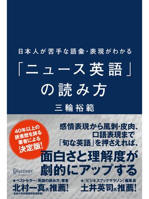 cover image of 日本人が苦手な語彙・表現がわかる「ニュース英語」の読み方